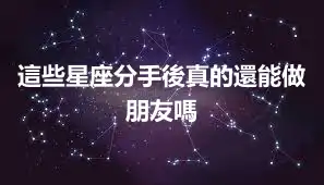 這些星座分手後真的還能做朋友嗎