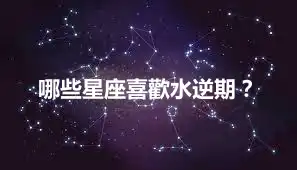 哪些星座喜歡水逆期？