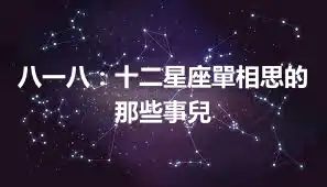八一八：十二星座單相思的那些事兒