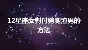 12星座女對付劈腿渣男的方法