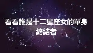 看看誰是十二星座女的單身終結者