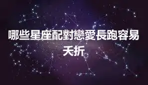 哪些星座配對戀愛長跑容易夭折