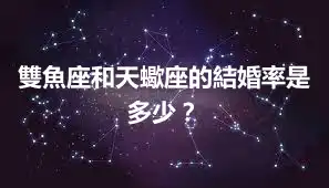 雙魚座和天蠍座的結婚率是多少？