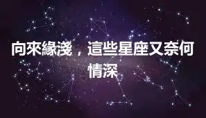 向來緣淺，這些星座又奈何情深