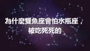 為什麼雙魚座會怕水瓶座，被吃死死的
