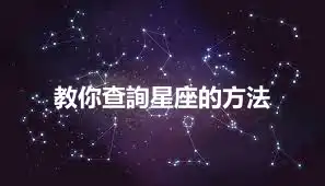 教你查詢星座的方法