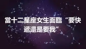 當十二星座女生面臨“要快遞還是要我”