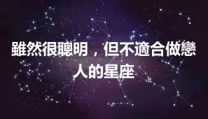 雖然很聰明，但不適合做戀人的星座
