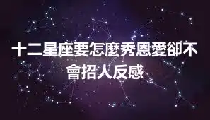 十二星座要怎麼秀恩愛卻不會招人反感