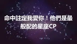 命中註定我愛你!他們是最般配的星座CP
