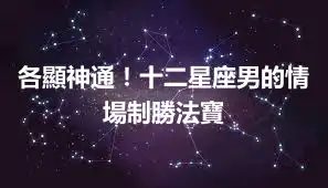 各顯神通！十二星座男的情場制勝法寶