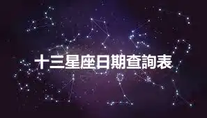十三星座日期查詢表