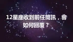 12星座收到前任簡訊，會如何回覆？