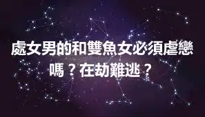處女男的和雙魚女必須虐戀嗎？在劫難逃？