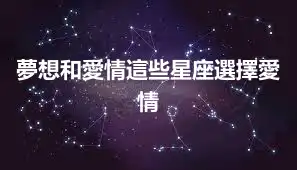 夢想和愛情這些星座選擇愛情