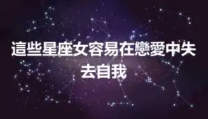 這些星座女容易在戀愛中失去自我