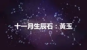 十一月生辰石：黃玉