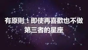 有原則！即使再喜歡也不做第三者的星座