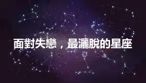 面對失戀，最灑脫的星座