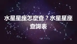 水星星座怎麼查？水星星座查詢表