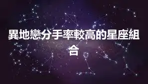 異地戀分手率較高的星座組合