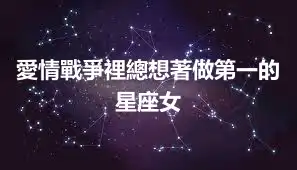 愛情戰爭裡總想著做第一的星座女