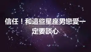 信任!和這些星座男戀愛一定要談心