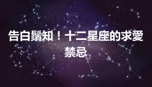 告白鬚知！十二星座的求愛禁忌
