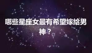 哪些星座女最有希望嫁給男神？