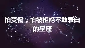 怕受傷，怕被拒絕不敢表白的星座