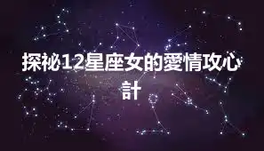 探祕12星座女的愛情攻心計