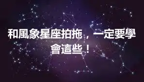 和風象星座拍拖，一定要學會這些！