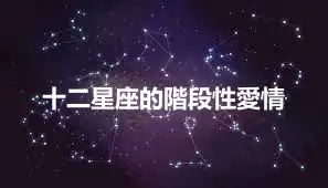 十二星座的階段性愛情