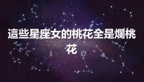 這些星座女的桃花全是爛桃花
