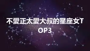 不愛正太愛大叔的星座女TOP3