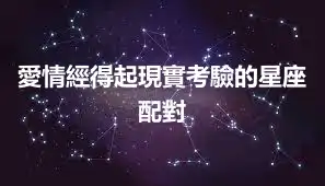 愛情經得起現實考驗的星座配對