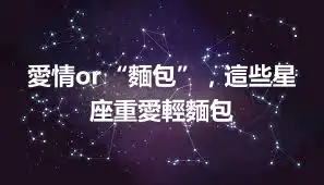 愛情or“麵包”，這些星座重愛輕麵包