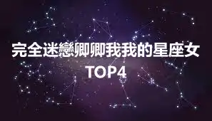 完全迷戀卿卿我我的星座女TOP4