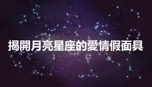揭開月亮星座的愛情假面具