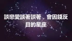 談戀愛談著談著，會因錢反目的星座