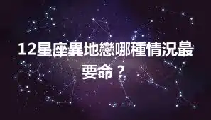 12星座異地戀哪種情況最要命？