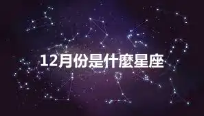 12月份是什麼星座