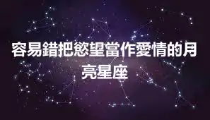 容易錯把慾望當作愛情的月亮星座