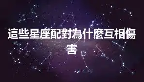 這些星座配對為什麼互相傷害