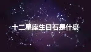十二星座生日石是什麼