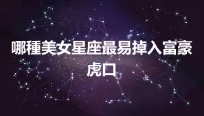 哪種美女星座最易掉入富豪虎口