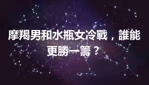 摩羯男和水瓶女冷戰，誰能更勝一籌？