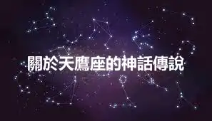 關於天鷹座的神話傳說