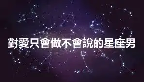 對愛只會做不會說的星座男
