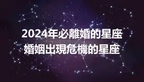 2024年必離婚的星座 婚姻出現危機的星座